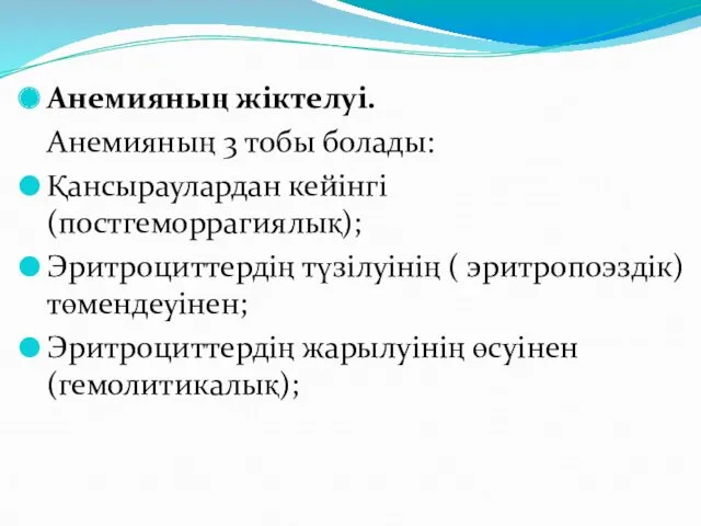 Анемияның жіктелуі. Анемияның 3 тобы болады: Қансыраулардан кейінгі (постгеморрагиялық); Эритроциттердің