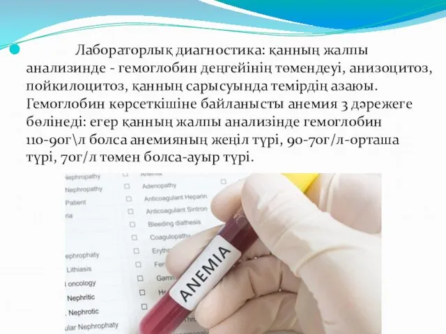 Лабораторлық диагностика: қанның жалпы анализинде - гемоглобин деңгейінің төмендеуі, анизоцитоз,