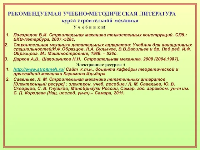 РЕКОМЕНДУЕМАЯ УЧЕБНО-МЕТОДИЧЕСКАЯ ЛИТЕРАТУРА курса строительной механики У ч е б