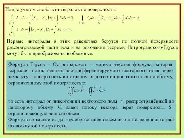 Первые интегралы в этих равенствах берутся по полной поверхности рассматриваемой