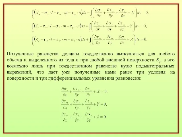 Полученные равенства должны тождественно выполняться для любого объема v, выделенного