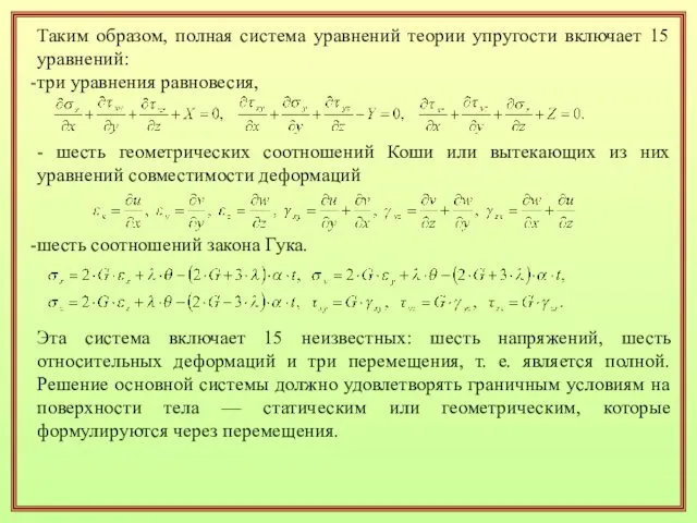 Таким образом, полная система уравнений теории упругости включает 15 уравнений: