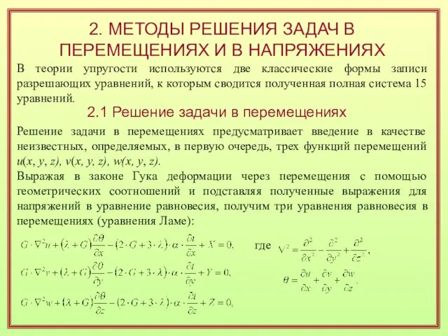 2. МЕТОДЫ РЕШЕНИЯ ЗАДАЧ В ПЕРЕМЕЩЕНИЯХ И В НАПРЯЖЕНИЯХ В