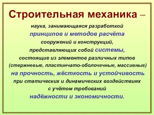 Строительная механика – наука, занимающаяся разработкой принципов и методов расчёта