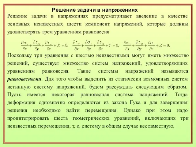 Решение задачи в напряжениях Решение задачи в напряжениях предусматривает введение