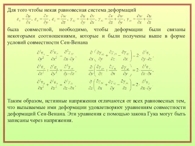 Для того чтобы некая равновесная система деформаций была совместной, необходимо,