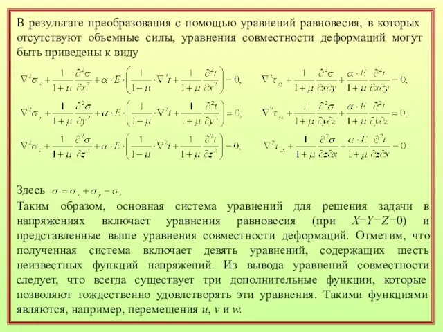 В результате преобразования с помощью уравнений равновесия, в которых отсутствуют