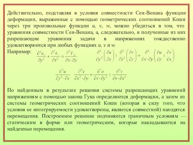 Действительно, подставляя в условия совместности Сен-Венана функции деформации, выраженные с