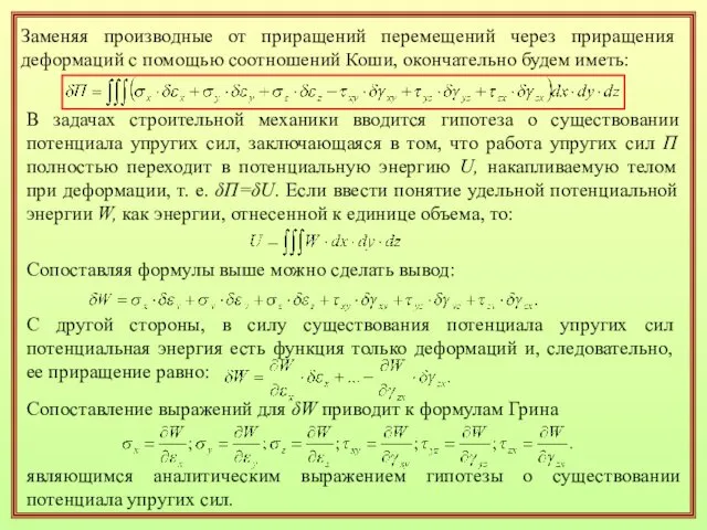 Заменяя производные от приращений перемещений через приращения деформаций с помощью