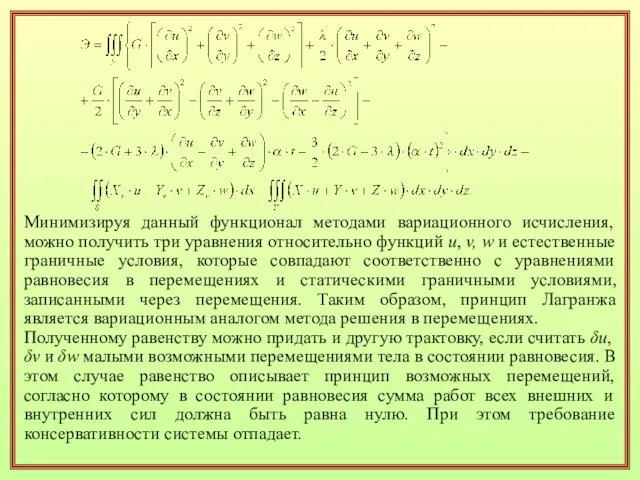 Минимизируя данный функционал методами вариационного исчисления, можно получить три уравнения