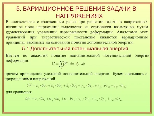 5. ВАРИАЦИОННОЕ РЕШЕНИЕ ЗАДАЧИ В НАПРЯЖЕНИЯХ В соответствии с изложенным