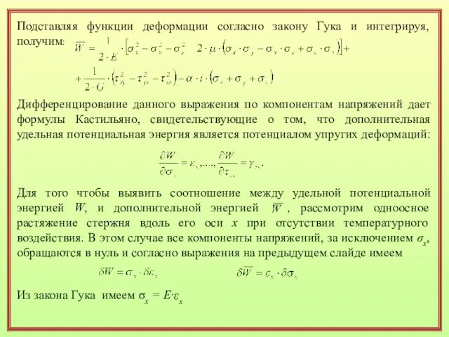 Подставляя функции деформации согласно закону Гука и интегрируя, получим: Дифференцирование