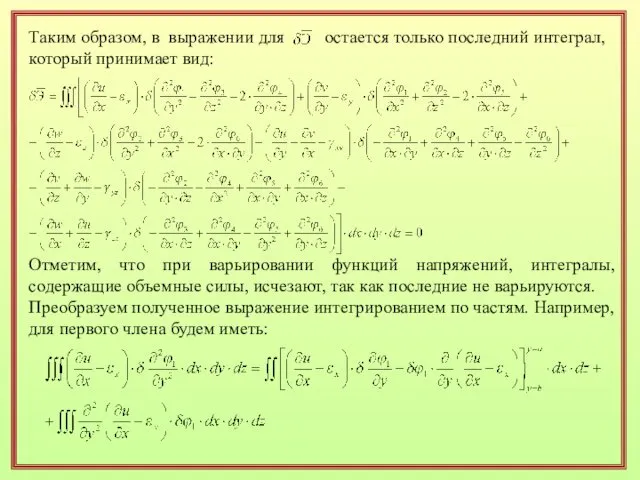 Таким образом, в выражении для остается только последний интеграл, который