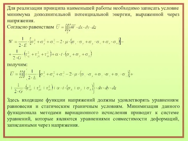 Для реализации принципа наименьшей работы необходимо записать условие минимума дополнительной