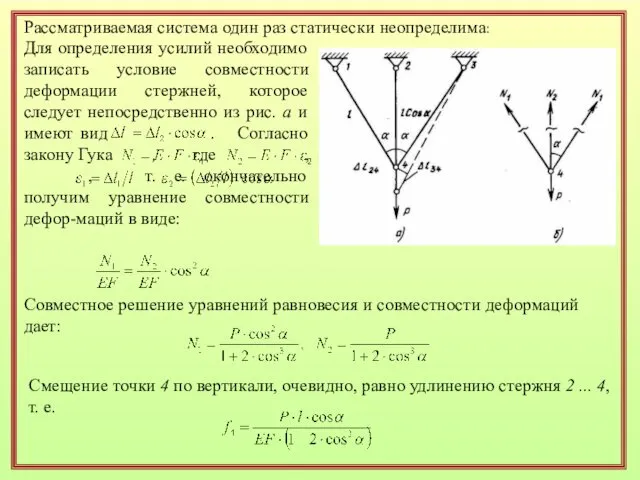 Для определения усилий необходимо записать условие совместности деформации стержней, которое