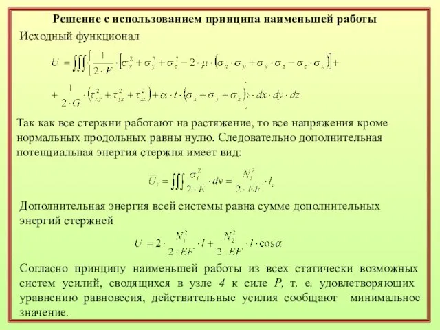 Решение с использованием принципа наименьшей работы Исходный функционал Так как