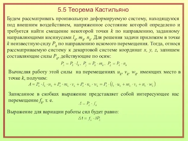 5.5 Теорема Кастильяно Будем рассматривать произвольную деформируемую систему, находящуюся под