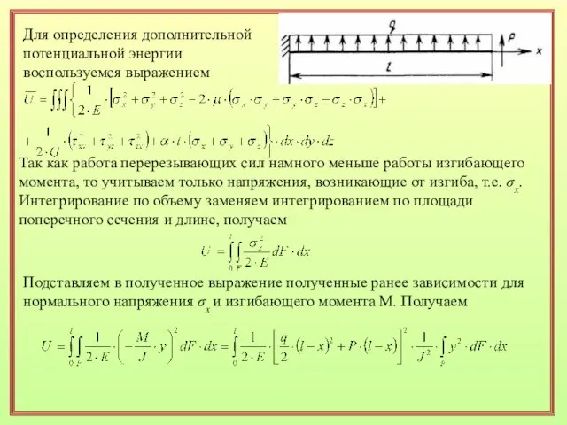 Для определения дополнительной потенциальной энергии воспользуемся выражением Так как работа