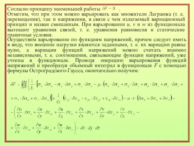 Согласно принципу наименьшей работы . Отметим, что при этом можно