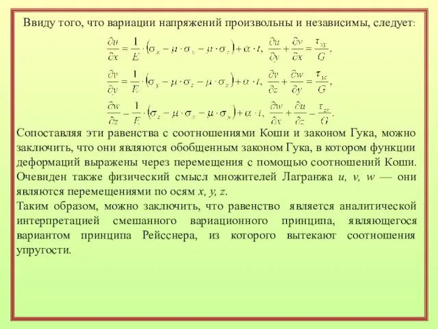 Ввиду того, что вариации напряжений произвольны и независимы, следует: Сопоставляя