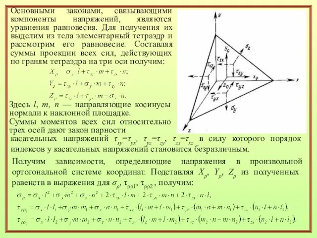 Основными законами, связывающими компоненты напряжений, являются уравнения равновесия. Для получения