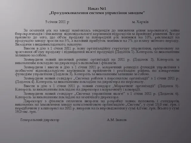 Наказ №1 „Про удосконалення системи управління заводом” 5 січня 2011 р м. Харків