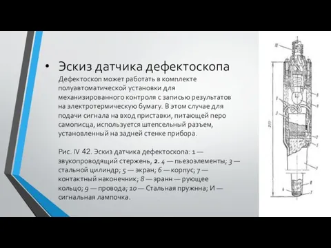 Эскиз датчика дефектоскопа Дефектоскоп может работать в комплекте полуавтоматической установки