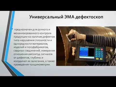 Универсальный ЭМА дефектоскоп предназначен для ручного и механизированного контроля продукции