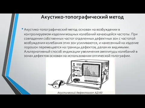 Акустико-топографический метод Акустико-топографический метод основан на возбуждении в контролируемом изделии