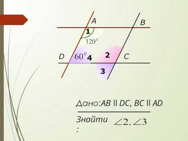 A B D C 1 2 3 Дано:AB ll DC, BC ll AD Знайти: 4