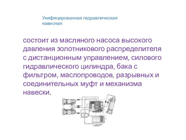 состоит из масляного насоса высокого давления золотникового распределителя с дистанционным