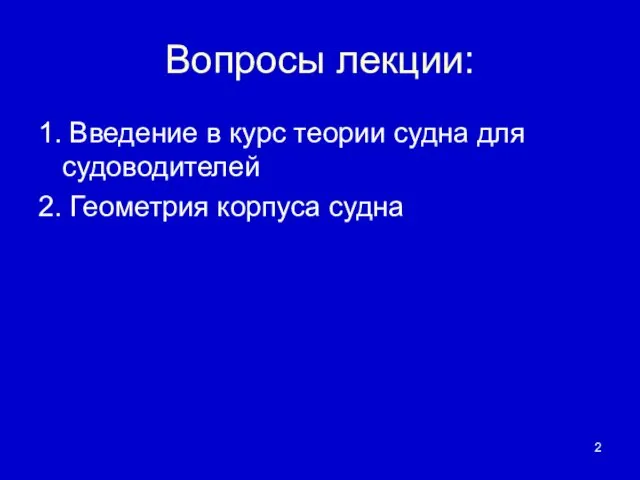 Вопросы лекции: 1. Введение в курс теории судна для судоводителей 2. Геометрия корпуса судна