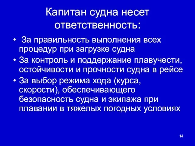 Капитан судна несет ответственность: За правильность выполнения всех процедур при