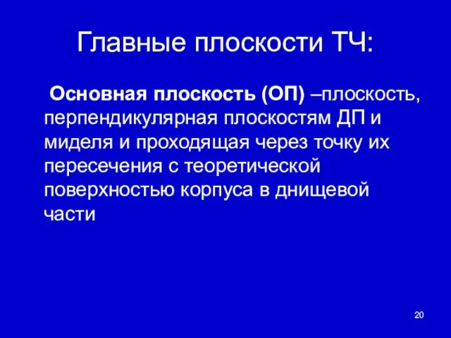 Главные плоскости ТЧ: Основная плоскость (ОП) –плоскость, перпендикулярная плоскостям ДП