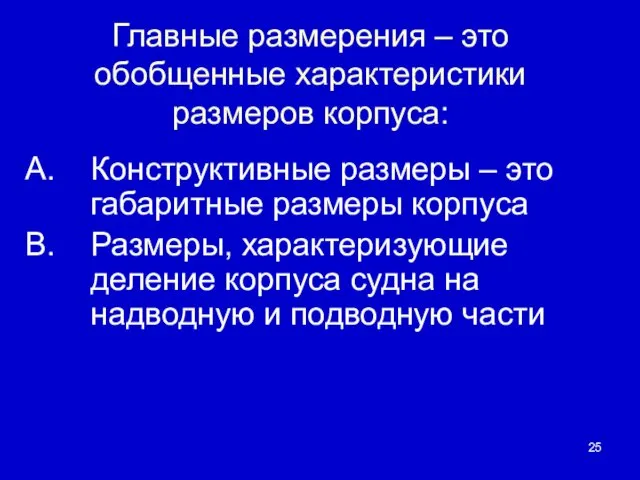 Главные размерения – это обобщенные характеристики размеров корпуса: Конструктивные размеры