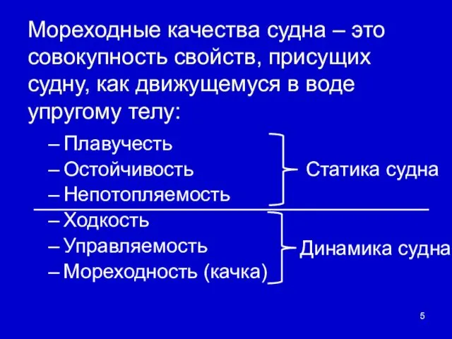 Мореходные качества судна – это совокупность свойств, присущих судну, как