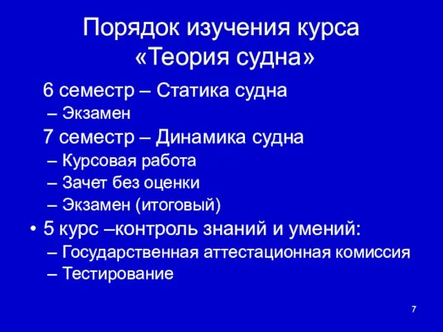 Порядок изучения курса «Теория судна» 6 семестр – Статика судна