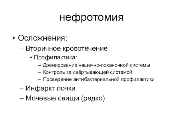 нефротомия Осложнения: Вторичное кровотечение Профилактика: Дренирование чашечно-лоханочной системы Контроль за