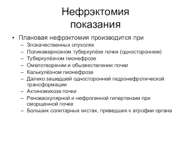 Нефрэктомия показания Плановая нефрэктомия производится при Злокачественных опухолях Поликавернозном туберкулёзе