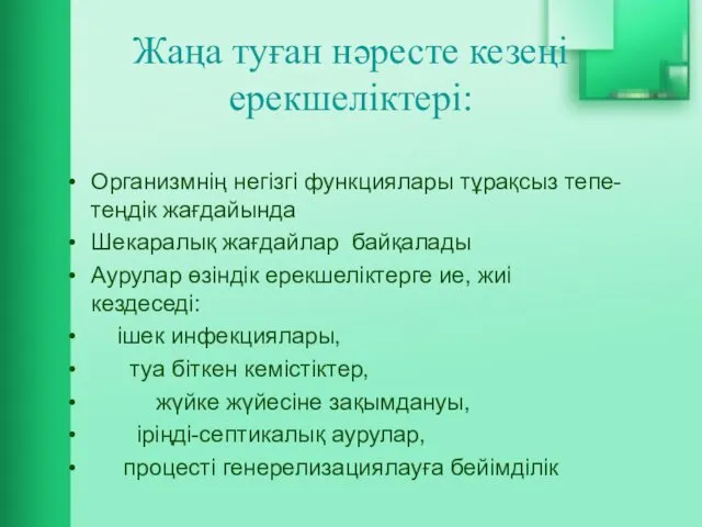 Жаңа туған нәресте кезеңі ерекшеліктері: Организмнің негізгі функциялары тұрақсыз тепе-теңдік