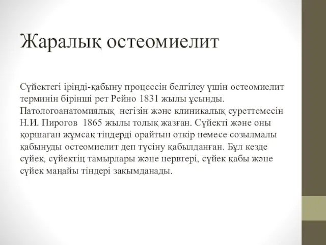 Жаралық остеомиелит Сүйектегі іріңді-қабыну процессін белгілеу үшін остеомиелит терминін бірінші