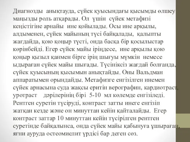 Диагнозды анықтауда, сүйек қуысындағы қысымды өлшеу маңызды роль атқарады. Ол