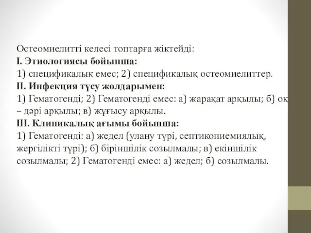 Остеомиелитті келесі топтарға жіктейді: I. Этиологиясы бойынша: 1) спецификалық емес;