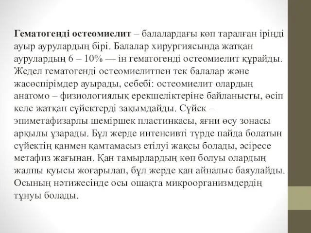 Гематогенді остеомиелит – балалардағы көп таралған іріңді ауыр аурулардың бірі.