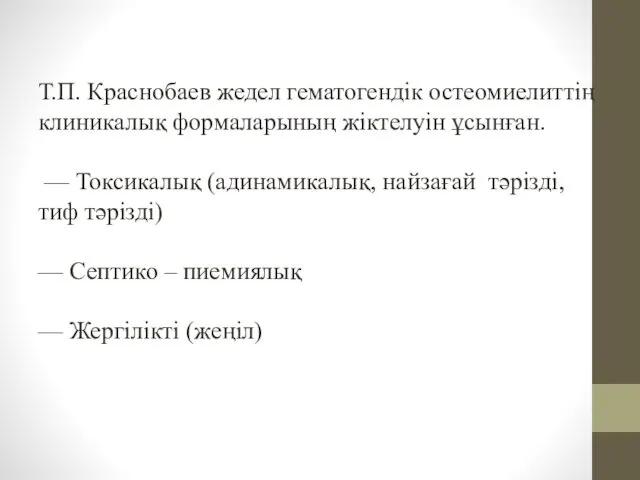 Т.П. Краснобаев жедел гематогендік остеомиелиттің клиникалық формаларының жіктелуін ұсынған. —