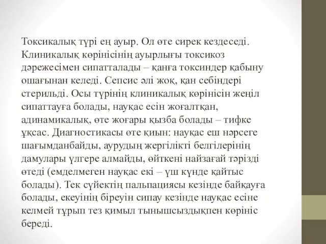 Токсикалық түрі ең ауыр. Ол өте сирек кездеседі. Клиникалық көрінісінің