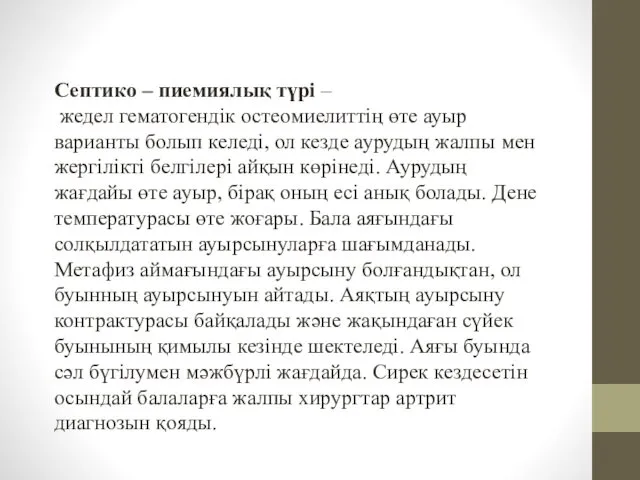 Септико – пиемиялық түрі – жедел гематогендік остеомиелиттің өте ауыр