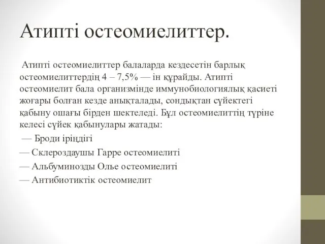 Атипті остеомиелиттер. Атипті остеомиелиттер балаларда кездесетін барлық остеомиелиттердің 4 –