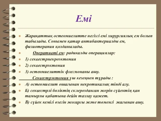 Емі Жарақаттық остеомиелитте негізгі емі хирургиялық ем болып табылады. Сонымен қатар антибактериалды ем,