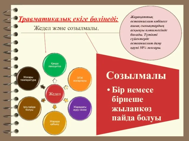 Травматикалық екіге бөлінеді: Жедел және созылмалы. Жарақаттық остеомиелит көбінесе ашық сынықтардың асқынуы нәтижесінде